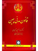 قانون مدنی چین دکتر عبدالحسین شیروی