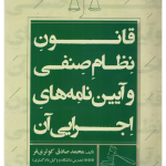 قانون نظام صنفی و آیین‌نامه‌های اجرایی آن