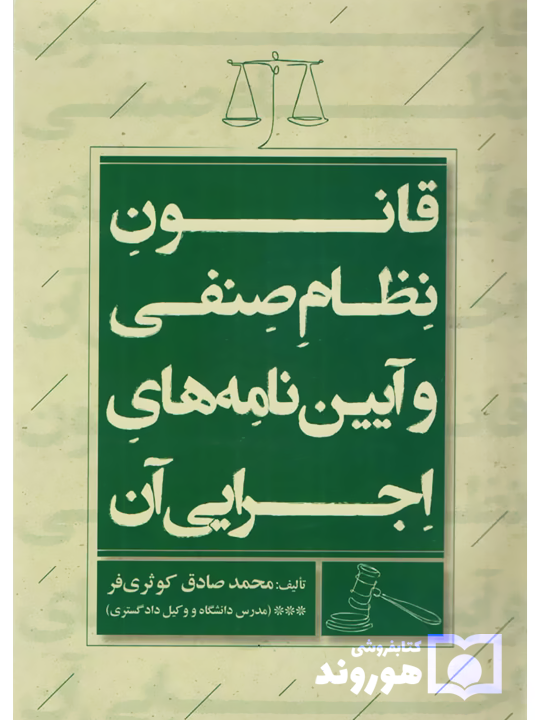 قانون نظام صنفی و آیین‌نامه‌های اجرایی آن