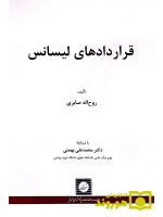 قراردادهای لیسانس روح‌الله صابری
