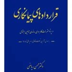 قراردادهای پیمانکاری (در پرتو مقررات کاربردی تامین اجتماعی) دکتر محسن ریاضی