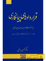 قراردادهای پیمانکاری (در پرتو مقررات کاربردی تامین اجتماعی) دکتر محسن ریاضی