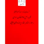 نشست های نقد و بررسی آرای قضایی ۱۴ – قلمرو اصل ۱۶۷ قانون اساسی و جواز استناد به فقه در پرونده های جنایی | پژوهشگاه قوه قضاییه