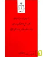 نشست های نقد و بررسی آرای قضایی ۱۴ – قلمرو اصل ۱۶۷ قانون اساسی و جواز استناد به فقه در پرونده های جنایی | پژوهشگاه قوه قضاییه
