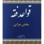 قواعد فقه - بخش جزایی (جلد سخت) دکتر سیدمصطفی محقق‌داماد