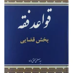 قواعد فقه - بخش قضائی (جلد سخت) دکتر سیدمصطفی محقق‌داماد