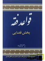 قواعد فقه - بخش قضائی (جلد سخت) دکتر سیدمصطفی محقق‌داماد