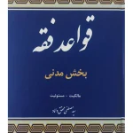 قواعد فقه - بخش مدنی (جلد سخت) دکتر سیدمصطفی محقق‌داماد