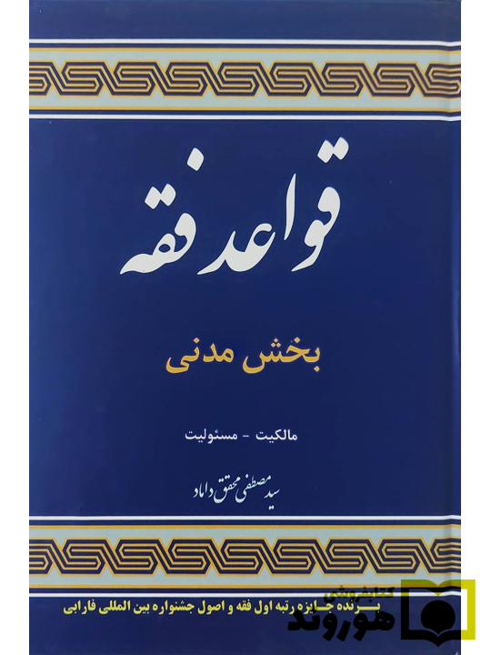 قواعد فقه - بخش مدنی (جلد سخت) دکتر سیدمصطفی محقق‌داماد