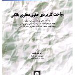 مباحث کاربردی حقوق دعاوی بانکی دکتر حسین قربانیان