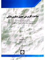 مباحث کاربردی حقوق دعاوی بانکی دکتر حسین قربانیان