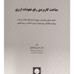 مباحث کاربردی رفع تعهدات ارزی دکتر حسین قربانیان
