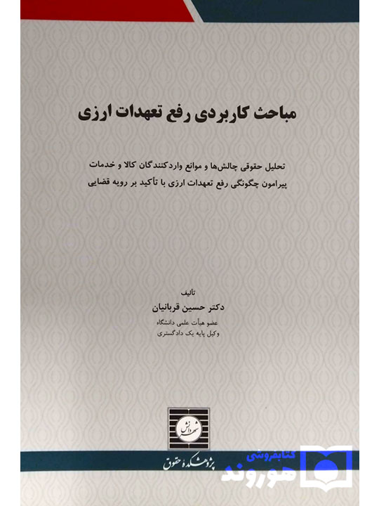 مباحث کاربردی رفع تعهدات ارزی دکتر حسین قربانیان