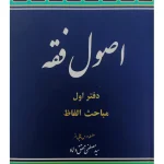 مباحثی از اصول فقه (دفتر اول) دکتر سیدمصطفی محقق‌داماد