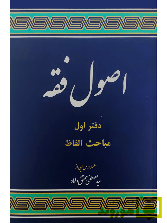 مباحثی از اصول فقه (دفتر اول) دکتر سیدمصطفی محقق‌داماد