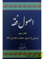 مباحثی از اصول فقه (دفتر سوم - اصول عملیه و تعارض ادله) دکتر سیدمصطفی محقق‌داماد