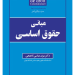 مبانی حقوق اساسی
