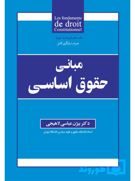 مبانی حقوق اساسی