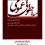 مبانی حقوق عمومی | دکتر علی‌اکبر گرجی‌ازندریانی