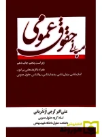 مبانی حقوق عمومی | دکتر علی‌اکبر گرجی‌ازندریانی