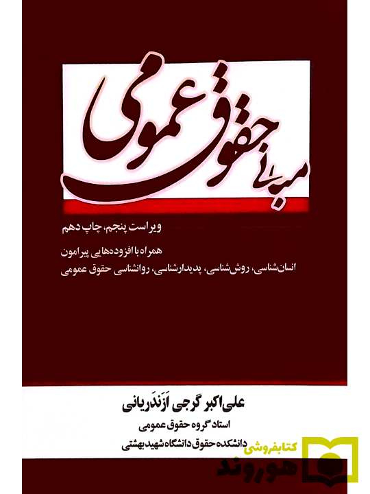 مبانی حقوق عمومی | دکتر علی‌اکبر گرجی‌ازندریانی
