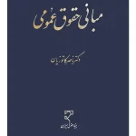 مبانی حقوق عمومی دکتر ناصر کاتوزیان