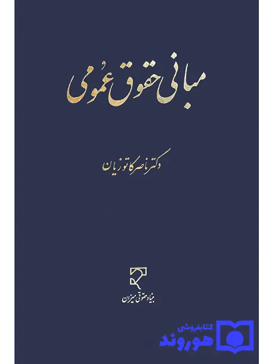 مبانی حقوق عمومی دکتر ناصر کاتوزیان مبانی حقوق عمومی دکتر ناصر کاتوزیان