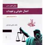 مبانی حقوق مدنی اعمال حقوقی و تعهدات - مدنی ۳ مجتبی جرعه‌نوش