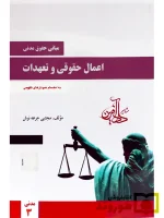 مبانی حقوق مدنی اعمال حقوقی و تعهدات - مدنی ۳ مجتبی جرعه‌نوش