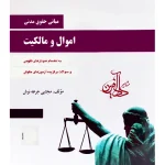 مبانی حقوق مدنی اموال و مالکیت - مدنی ۲ مجتبی جرعه‌نوش