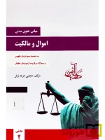 مبانی حقوق مدنی اموال و مالکیت - مدنی ۲ مجتبی جرعه‌نوش