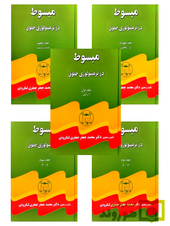 مبسوط در ترمینولوژی حقوق (دوره پنج جلدی) دکتر محمدجعفر جعفری‌لنگرودی