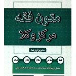 متون فقه مرکز وکلا (تحریرالروضه) دکتر صدیقه گلستان‌رو و زهرا زارع