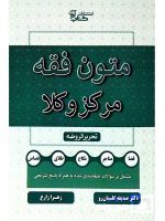 متون فقه مرکز وکلا (تحریرالروضه) دکتر صدیقه گلستان‌رو و زهرا زارع