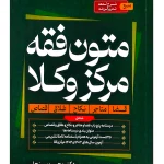 متون فقه مرکز وکلا | دکتر محسن سینجلی