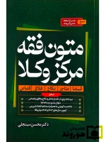 متون فقه مرکز وکلا | دکتر محسن سینجلی