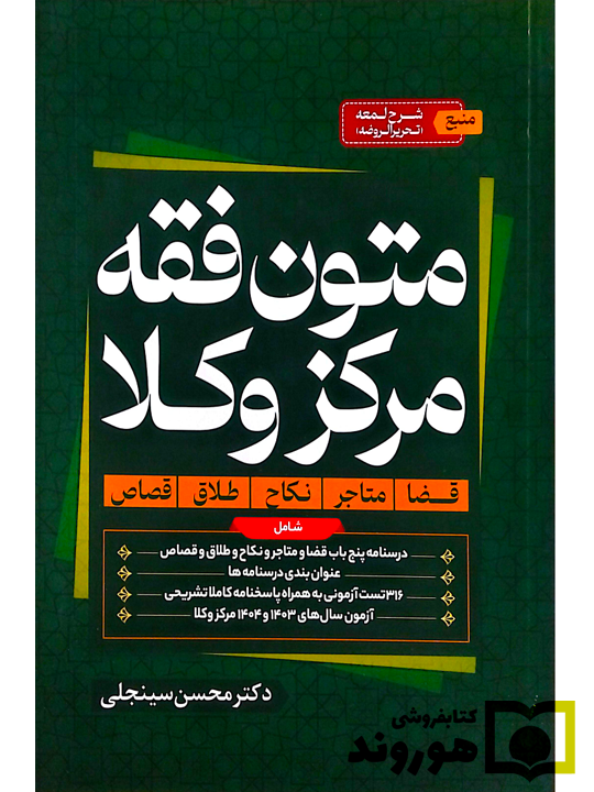 متون فقه مرکز وکلا دکتر محسن سینجلی متون فقه مرکز وکلا | دکتر محسن سینجلی