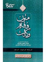 متون فقه وکالت (ویژه آزمون کانون وکلای دادگستری) دکتر محمدعلی معیرمحمدی