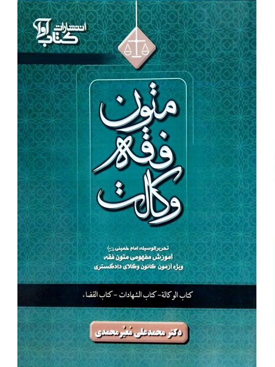 متون فقه وکالت (ویژه آزمون کانون وکلای دادگستری) دکتر محمدعلی معیرمحمدی