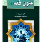 متون فقه ۱ دکتر عباس زراعت و دکتر حمید مسجدسرایی