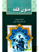 متون فقه ۱ دکتر عباس زراعت و دکتر حمید مسجدسرایی