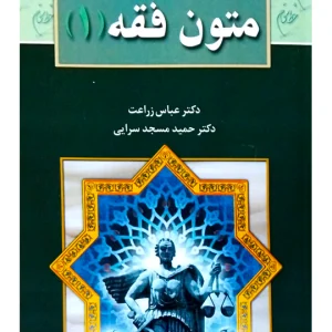 متون فقه ۱ دکتر عباس زراعت و دکتر حمید مسجدسرایی