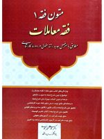 متون فقه ۱ (فقه معاملات) دکتر محمدعلی معیرمحمدی