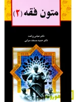 متون فقه ۲ دکتر عباس زراعت و دکتر حمید مسجدسرایی
