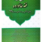 متون فقه ۲ (فقه خانواده) دکتر محمدعلی معیرمحمدی