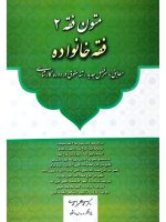 متون فقه ۲ (فقه خانواده) دکتر محمدعلی معیرمحمدی