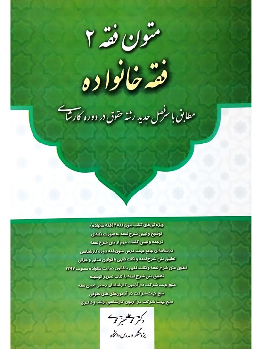 متون فقه ۲ (فقه خانواده) دکتر محمدعلی معیرمحمدی