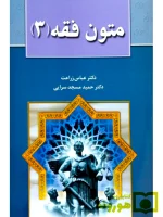 متون فقه ۳ دکتر عباس زراعت و دکتر حمید مسجدسرایی
