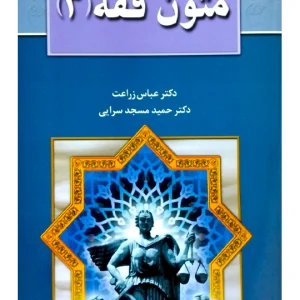 متون فقه ۳ دکتر عباس زراعت و دکتر حمید مسجدسرایی