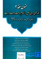 متون فقه ۳ (فقه عمومی و بین‌الملل) دکتر محمدعلی معیرمحمدی